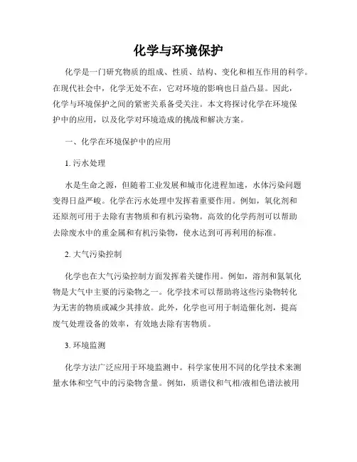 化学与环境保护