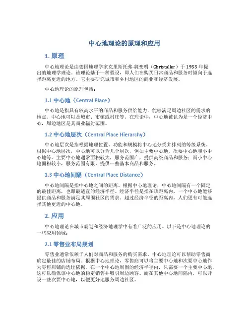 中心地理论的原理和应用