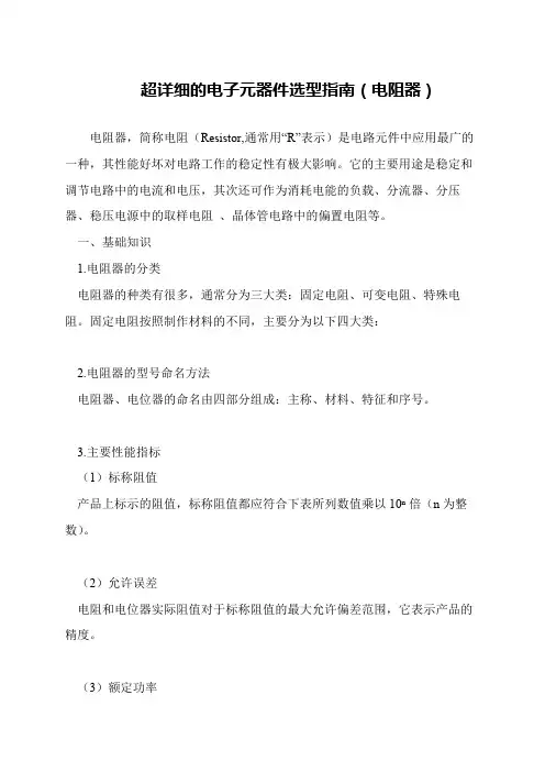 超详细的电子元器件选型指南(电阻器)
