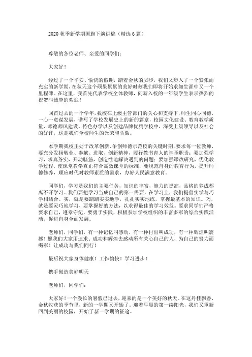 2020秋季新学期国旗下演讲稿(精选6篇)【最新】