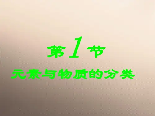 鲁科版高中化学必1-2-1：元素与物质的分类(共23张PPT)优秀课件