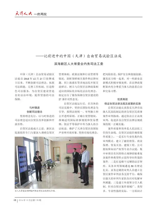 多措并举 开放创新 为天津自贸区发展提供司法保障——记前进中的