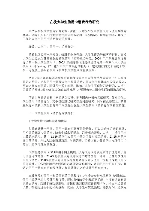 在校大学生信用卡消费行为研究
