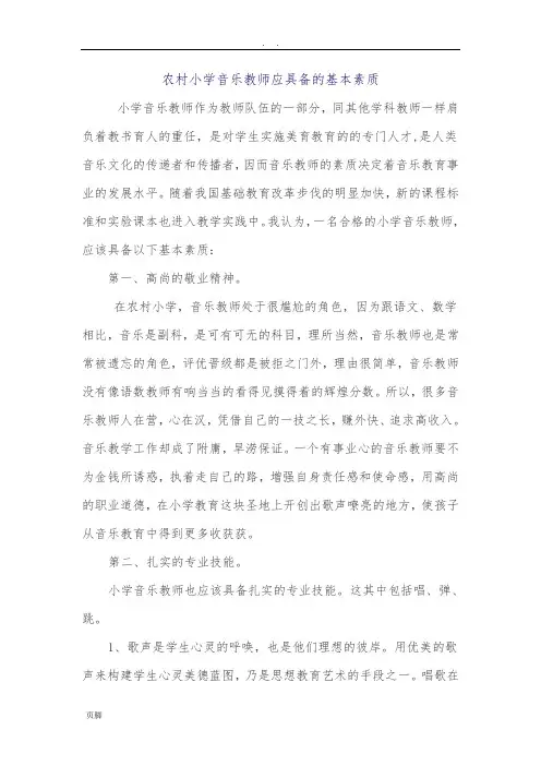 浅谈小学音乐教师应具备的基本素质
