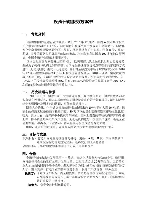 投资咨询服务方案书