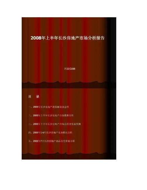 【图文】2008年上半年长沙房地产市场分析报告