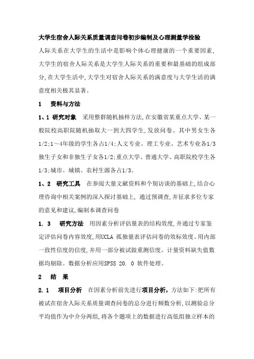 大学生宿舍人际关系质量调查问卷初步编制及心理测量学检验