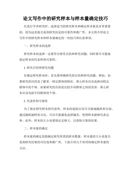 论文写作中的研究样本与样本量确定技巧
