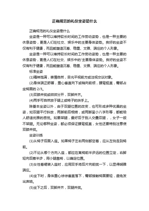 正确规范的礼仪坐姿是什么