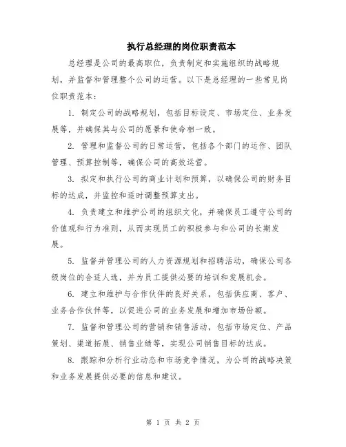 执行总经理的岗位职责范本