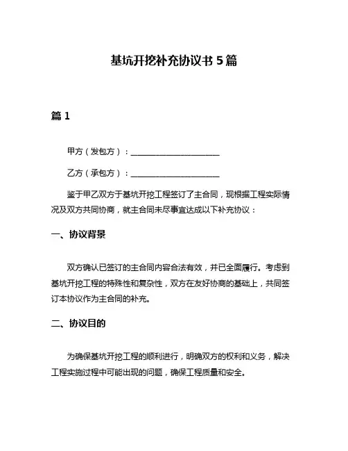 基坑开挖补充协议书5篇