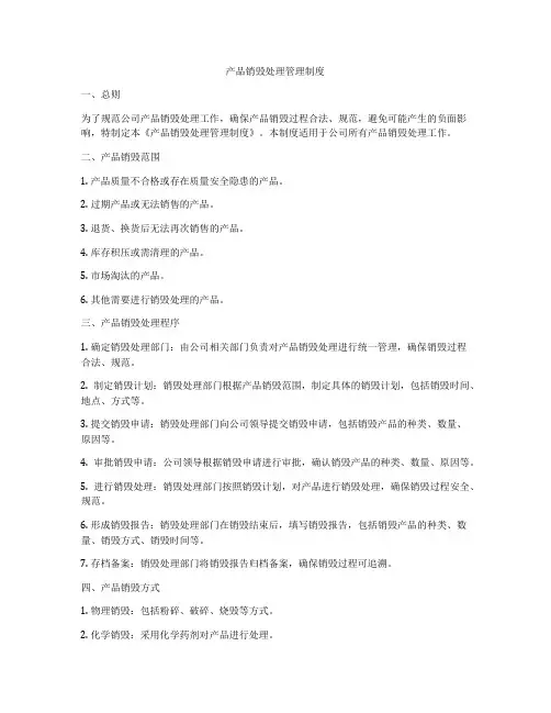 产品销毁处理管理制度
