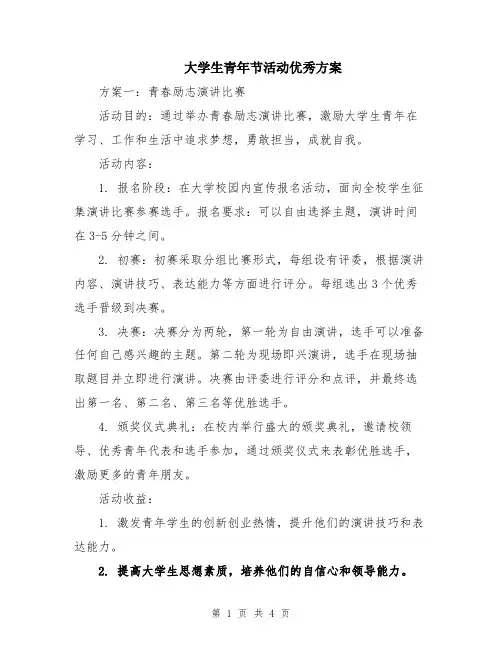 大学生青年节活动优秀方案