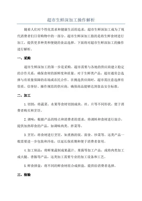 超市生鲜深加工操作解析