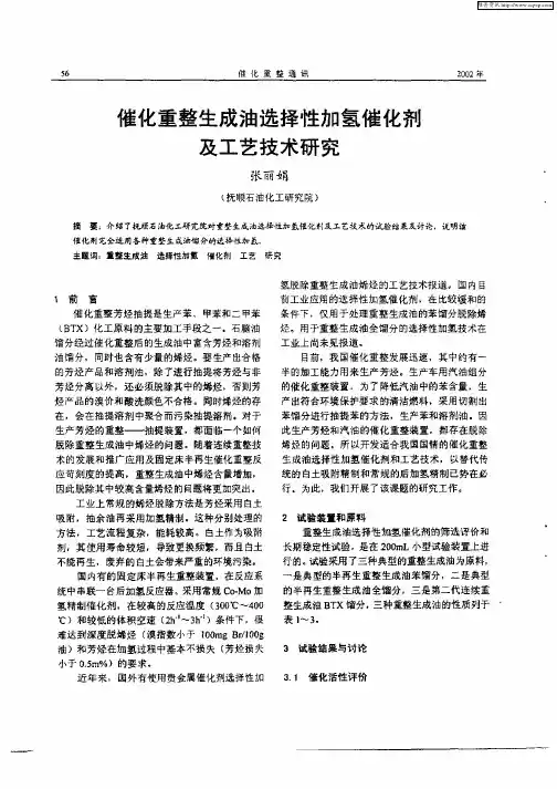 催化重整生成油选择性加氢催化剂及工艺技术研究