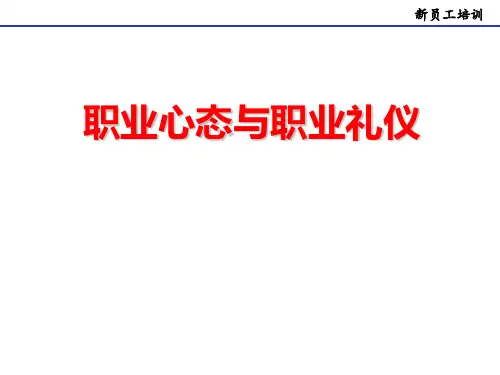 职业心态与礼仪(新员工)-PPT课件
