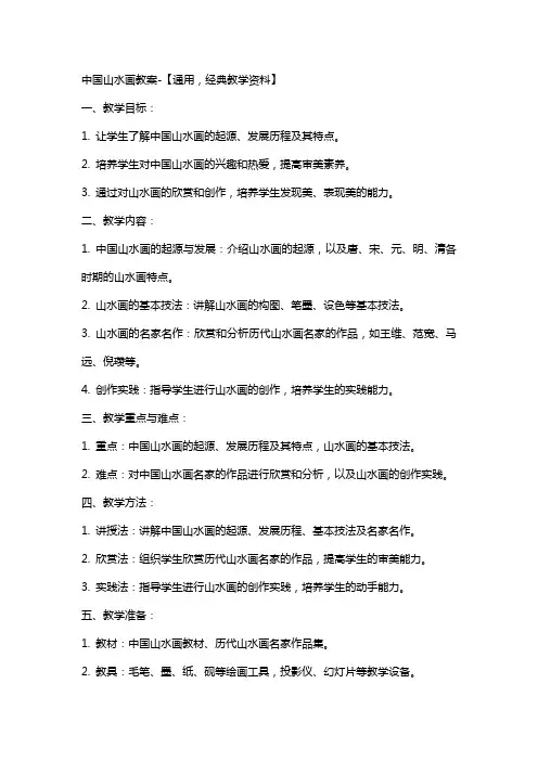 中国山水画教案-【,教学资料】