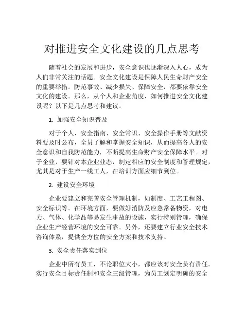 对推进安全文化建设的几点思考