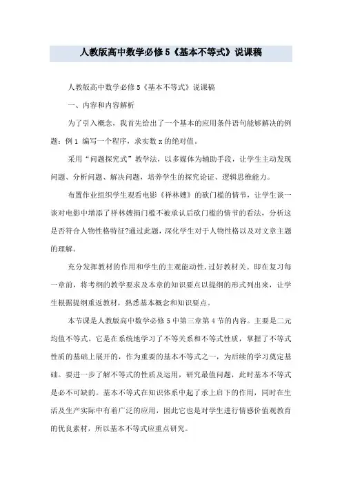 人教版高中数学必修5《基本不等式》说课稿