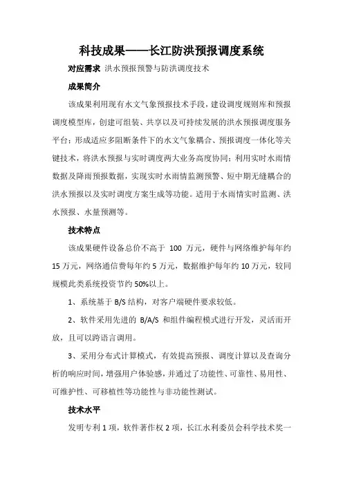 科技成果——长江防洪预报调度系统