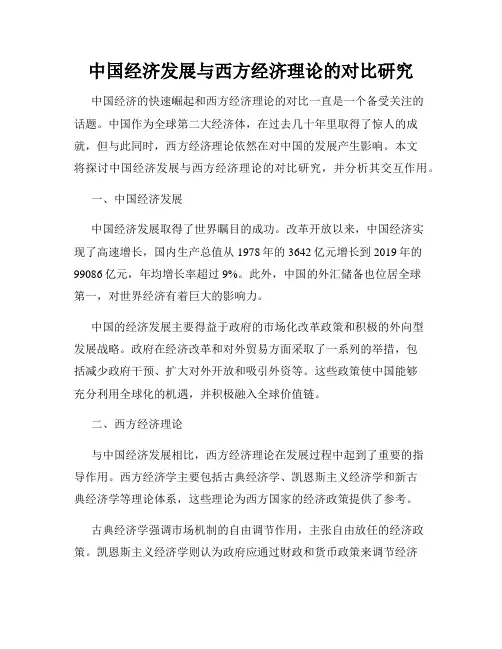 中国经济发展与西方经济理论的对比研究