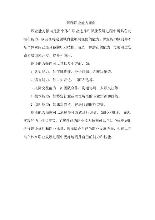 解释职业能力倾向