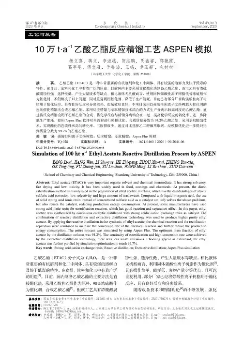 10万t·a-1乙酸乙酯反应精馏工艺ASPEN模拟