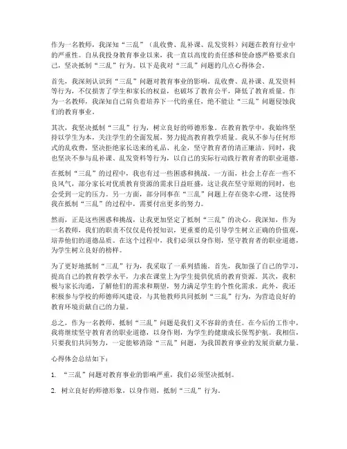 教师个人三乱心得体会