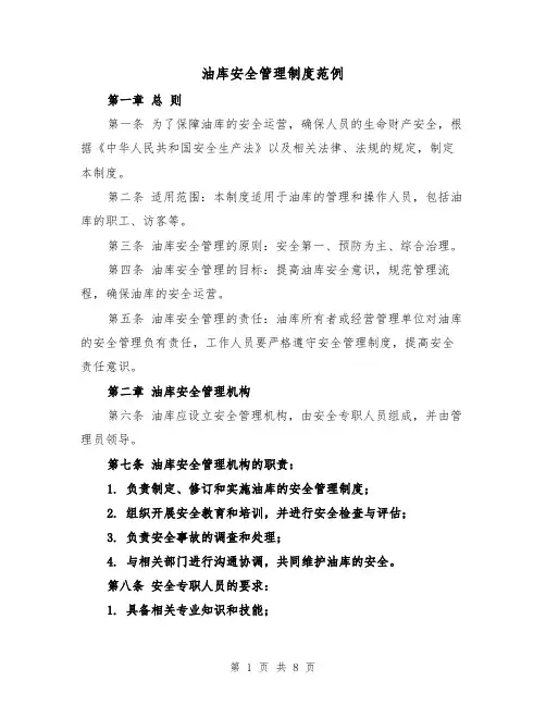油库安全管理制度范例（3篇）