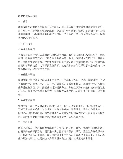 渔业调查实习报告