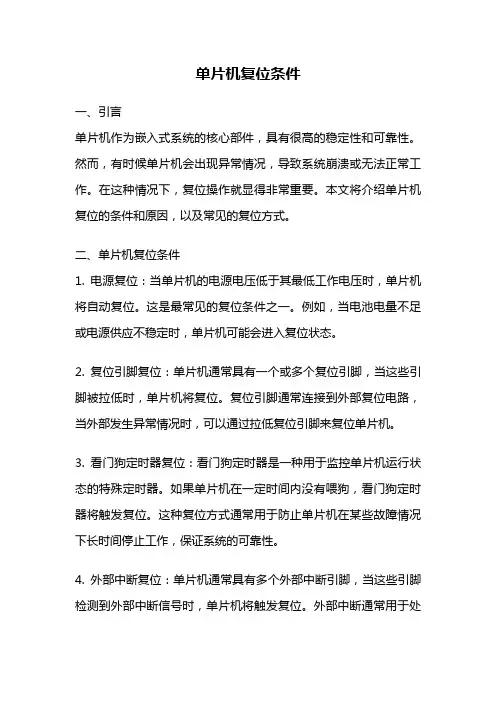 单片机复位条件