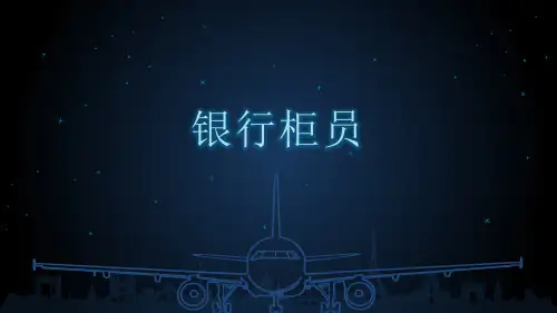 银行柜员ppt课件