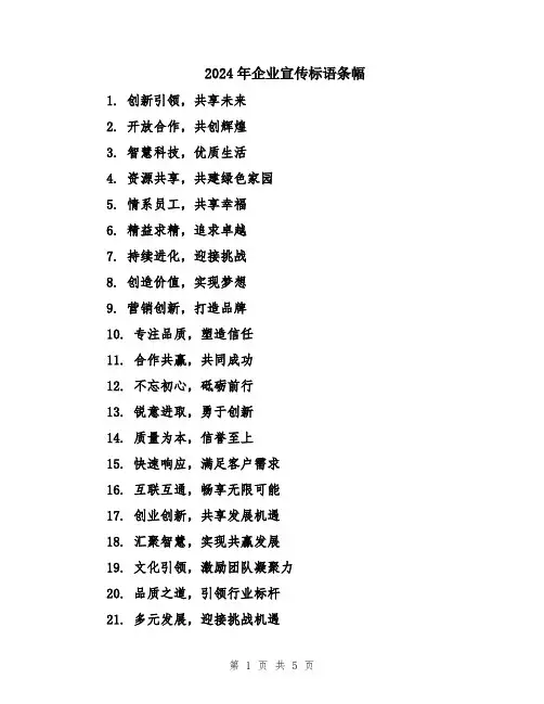 2024年企业宣传标语条幅
