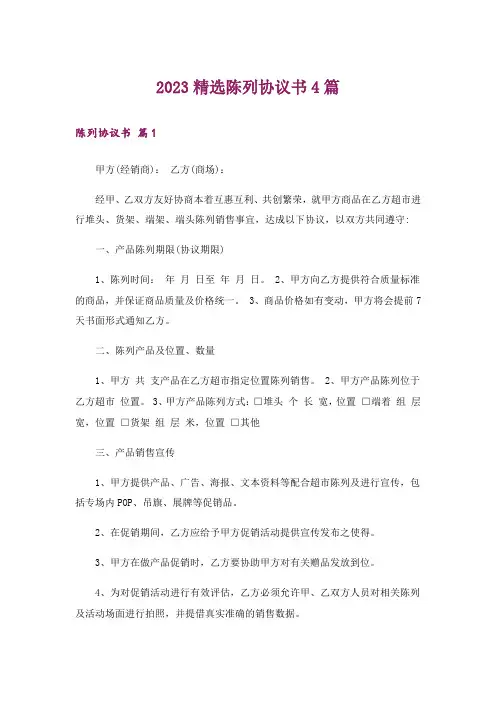 2023精选陈列协议书4篇