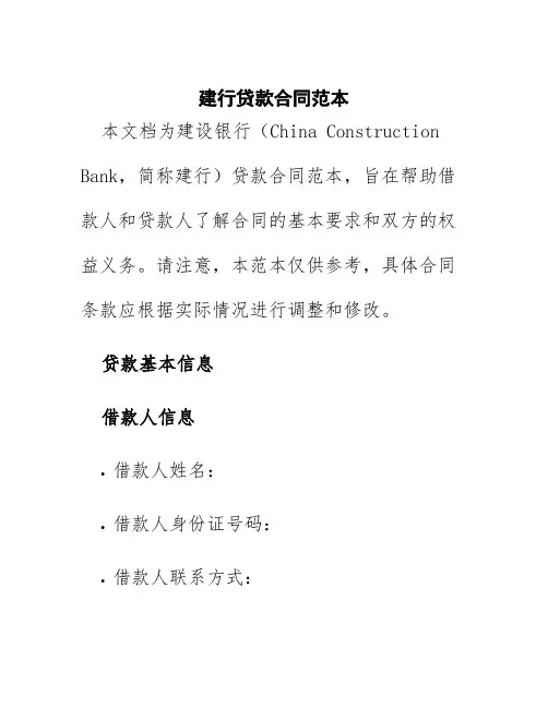 建行贷款合同范本