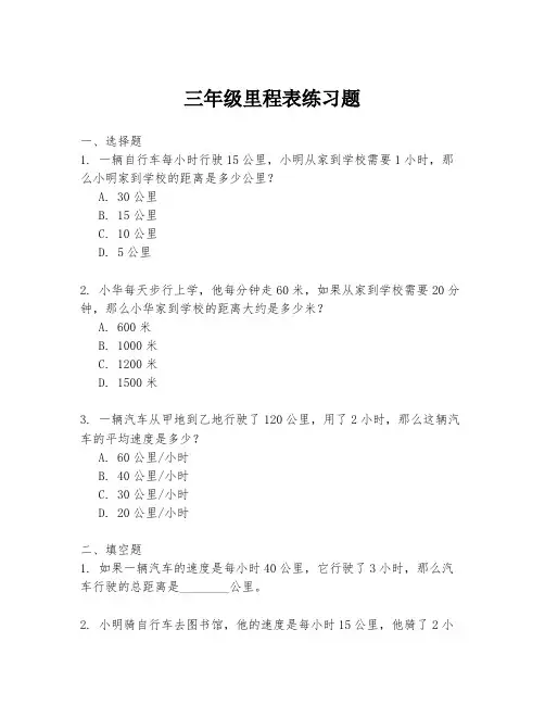 三年级里程表练习题