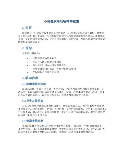 小班健康活动咕噜噜教案
