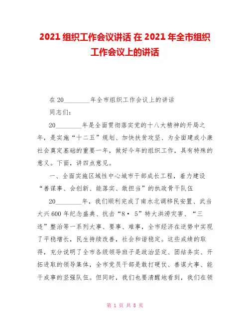 2021组织工作会议讲话在2021年全市组织工作会议上的讲话