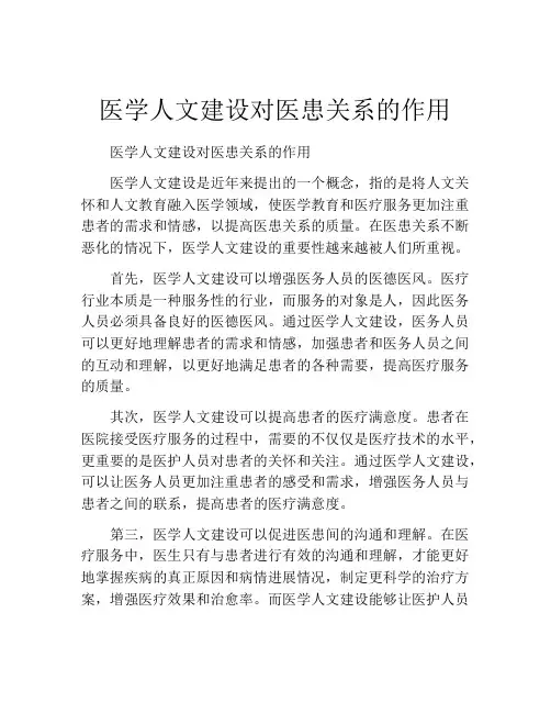 医学人文建设对医患关系的作用
