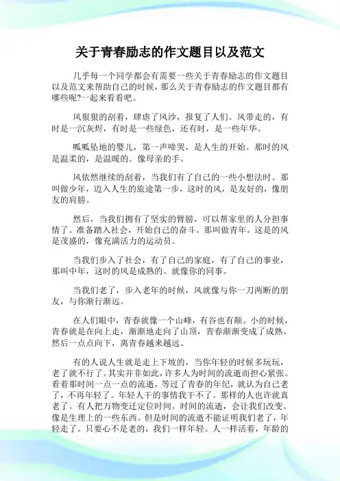 关于青春励志的作文题目以及范文.doc