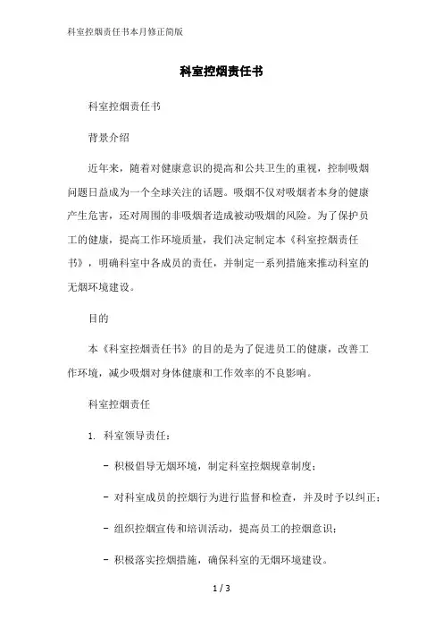 科室控烟责任书本月修正简版