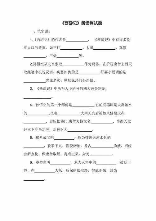 小学六年级语文课外阅读《西游记》阅读测试题及答案