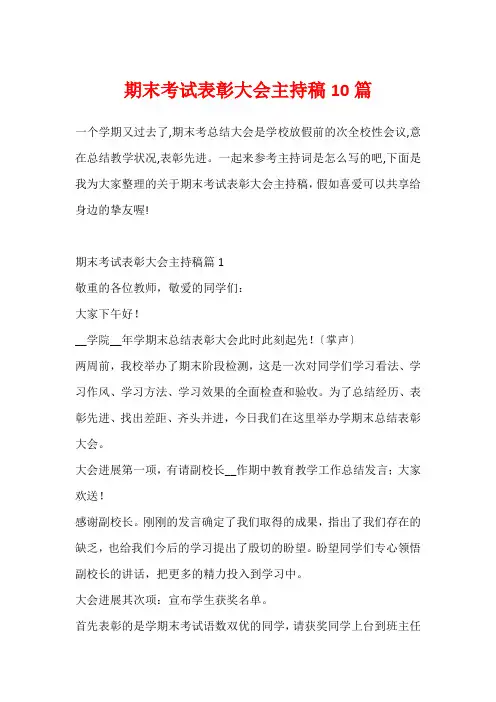 期末考试表彰大会主持稿10篇