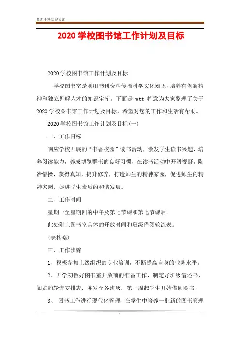 2020学校图书馆工作计划及目标