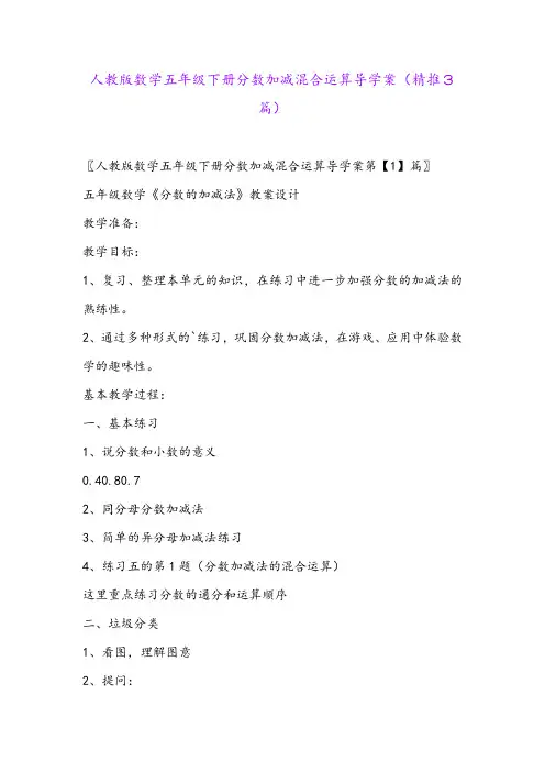 2024年人教版数学五年级下册分数加减混合运算导学案(精推3篇)