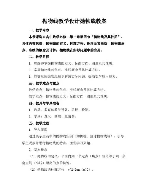 抛物线教学设计抛物线教案