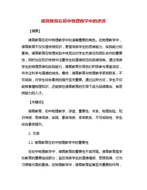 德育教育在初中物理教学中的渗透