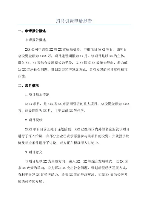 招商引资申请报告