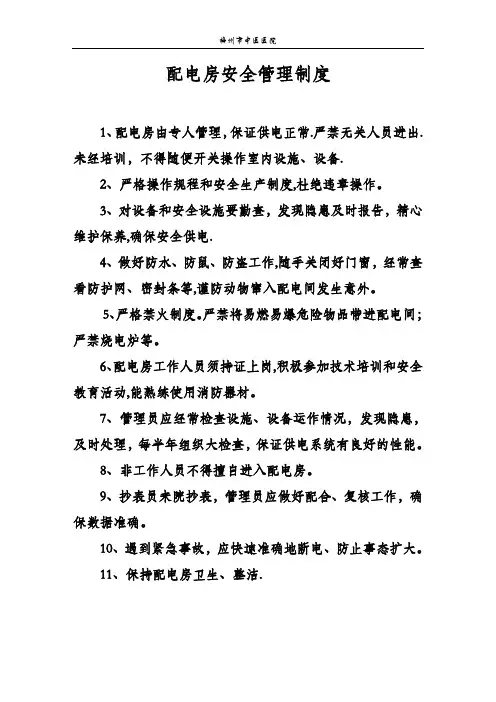 配电房安全管理制度及操作规程(上墙)