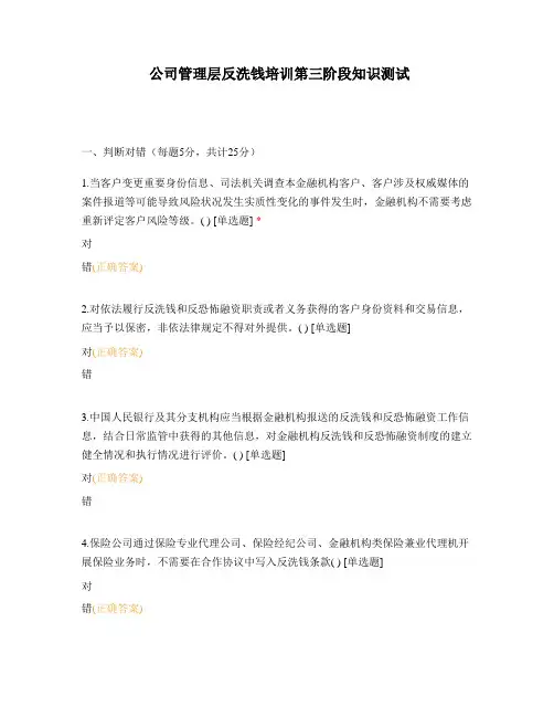 公司管理层反洗钱培训第三阶段知识测试